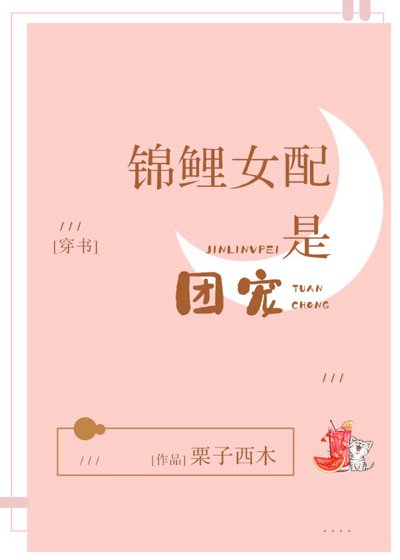 錦鯉女配是團寵[穿書]